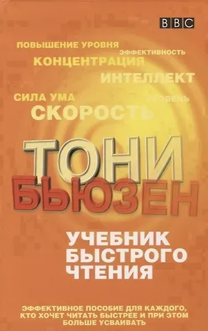 Тони Бьюзен Учебник быстрого чтения