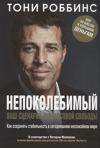 Энтони (Тони) Роббинс, Питер Маллук Непоколебимый. Ваш сценарий финансовой свободы