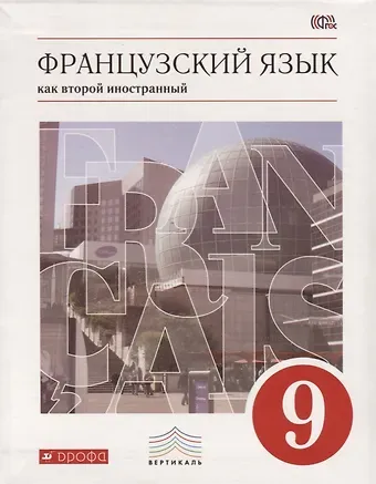 Вера Николаевна Шацких Французский язык как второй иностранный. 9 класс. Учебник