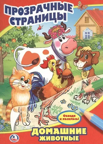 Анна Козырь Домашние Животные. Прозрачные Страницы.