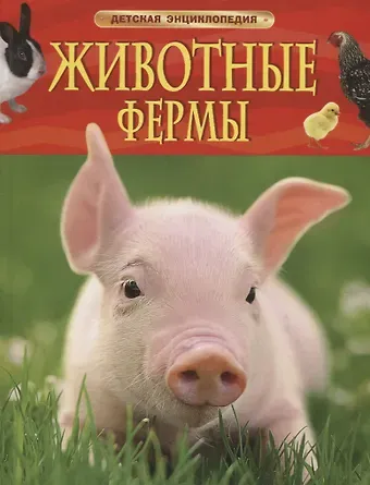 Ирина Владимировна Травина Животные фермы. Детская энциклопедия (новая обл.)