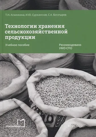 Технологии хранения сельскохозяйственной продукции. Учебное пособие