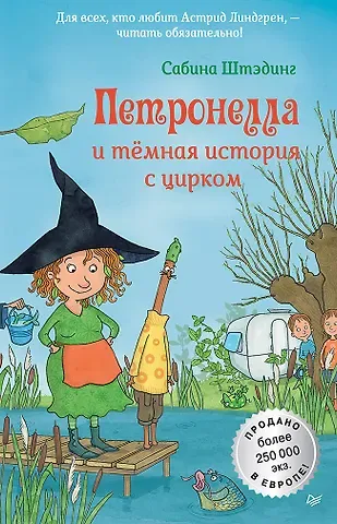 Сабина Штэдинг Петронелла и темная история с цирком