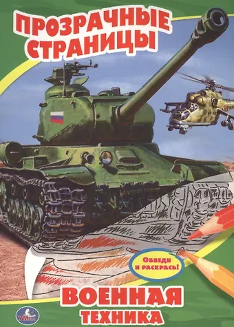 Анна Козырь Военная техника. Прозрачные страницы.