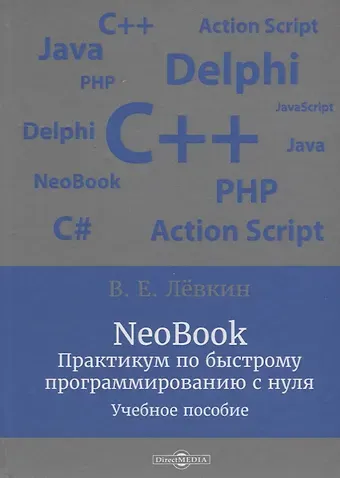 Вадим Евгеньевич Левкин NeoBook. Практикум по быстрому программированию с нуля: учебное пособие