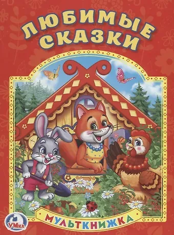 Кристина Хомякова Любимые сказки. (Мульткнижка).