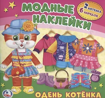 Алексей Козырь, Анна Козырь Барби. Одень котенка.