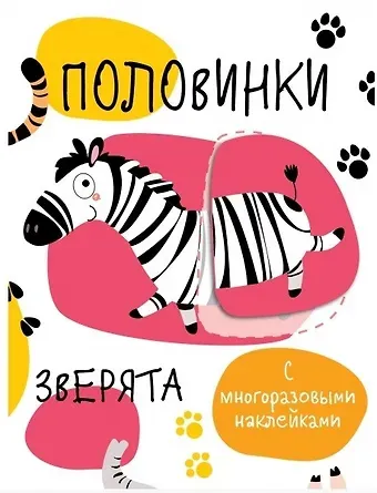 Половинки. Зверята.  с многоразовыми наклейками