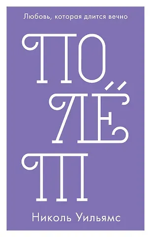 Николь Уильямс Полёт