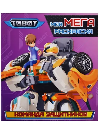 Тоботы. моя мега-раскраска. команда защитников