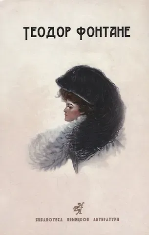 Теодор Фонтане Сесиль. Стина