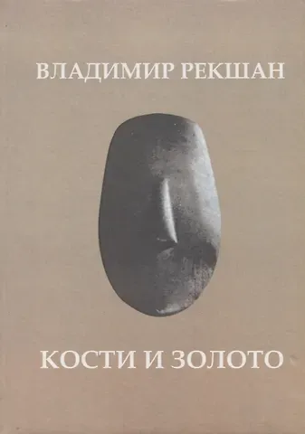 Владимир Ольгердович Рекшан Кости и золото