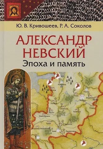 Александр Невский: эпоха и память. Исторические очерки