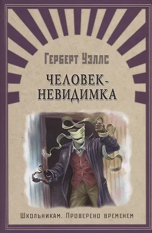 Герберт Джордж Уэллс Человек-невидимка: роман, рассказы