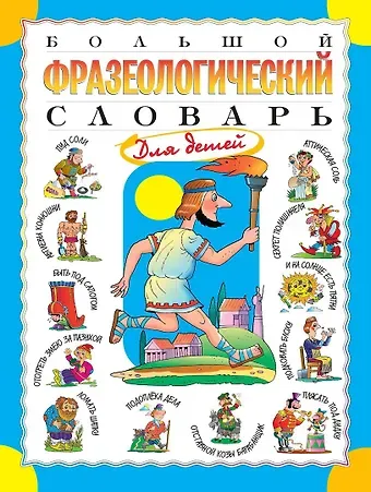 Татьяна Владиславовна Розе Большой фразеологический словарь для детей. Изд. 2-е, перераб.