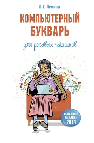 Любовь Тимофеевна Левина Компьютерный букварь для ржавых чайников