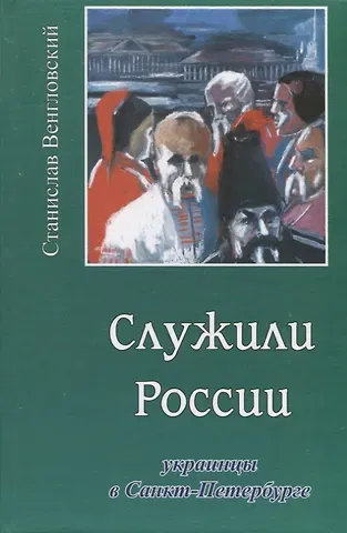 Станислав Антонович Венгловский Служили России. Украинцы в Санкт-Петербурге