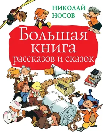 Николай Николаевич Носов Большая книга рассказов и сказок
