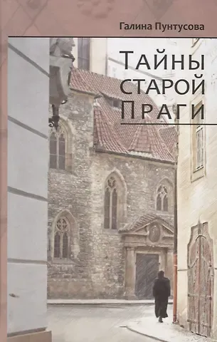 Галина Пунтусова Тайны старой Праги