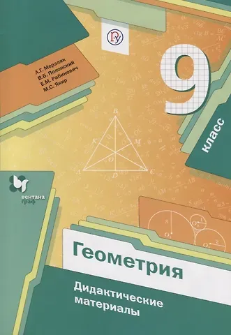Виталий Борисович Полонский, Ефим Михайлович Рабинович, Аркадий Григорьевич Мерзляк Геометрия. 9 класс. Дидактические материалы