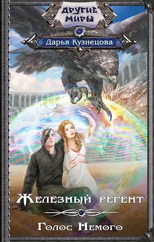 Дарья Андреевна Кузнецова Железный регент. Голос Немого