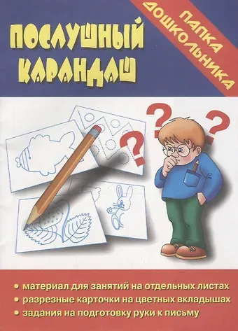 Послушный карандаш. Папка дошкольника. Материал для занятий на отдельных листах