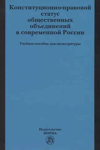 Валентина Викторовна Комарова Конституционно-правовой статус общественных объединений в современной России