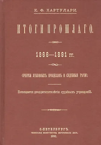 Итоги прошлого 1866-1891 гг. Очерки уголовных процессов и судебные речи