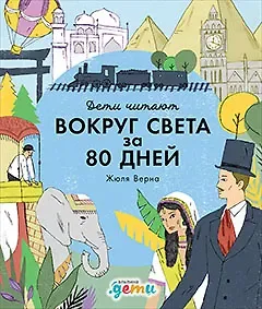 Фредерик Колтинг, Мелисса Медина «Вокруг света за 80 дней» Жюля Верна