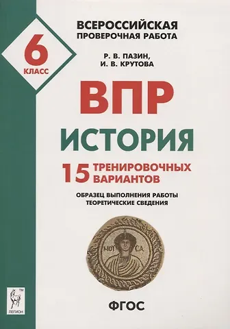 Ирина Владимировна Крутова, Роман Викторович Пазин История. Всероссийская проверочная работа. 6 класс. 15 тренировочных вариантов. Образец выполнения работы, теоретические сведения