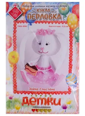 Набор для создания игрушки из фетра Зайка Сластена (11,5см) (Детки) (упаковка) (ПФД-1066)