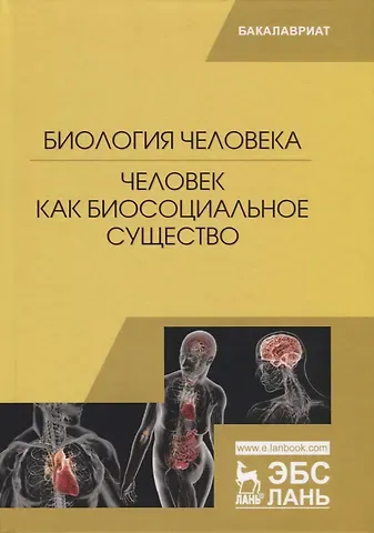 Биология человека. Человек как биосоциальное существо