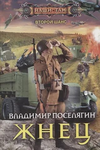 Владимир Геннадьевич Поселягин Жнец