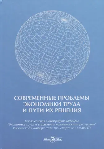 Современные проблемы экономики труда и пути их решения. Монография