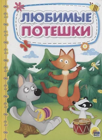 КАРТОНКА 4 разворота. ЛЮБИМЫЕ ПОТЕШКИ