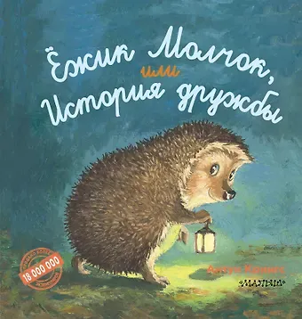 Антун Крингс Ёжик Молчок, или История дружбы