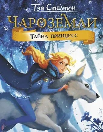 Тэа Стилтон Чароземли. Тайна принцесс