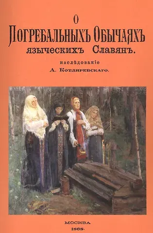 Александр Александрович Котляревский О погребальных обычаях языческих славян