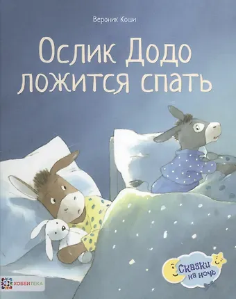 Лоранс Бургиньон Ослик Додо ложится спать