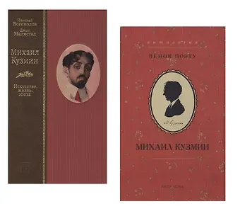 Николай Алексеевич Богомолов Михаил Кузмин. Искусство, жизнь, эпоха. Венок поэту. Антология (Комплект из 2 книг)