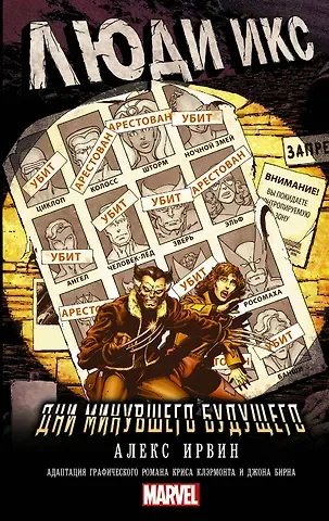 Алекс Ирвин Люди Икс. Дни минувшего будущего