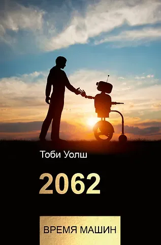 Тоби Уолш 2062: время машин