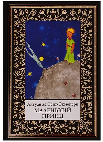 Антуан де Сент-Экзюпери Маленький принц