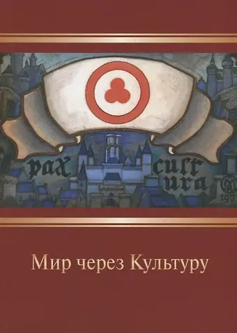 Мир через Культуру. Сборник очерков Н.К. Рериха