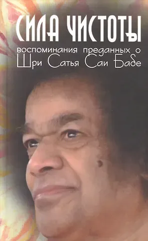 Галина Москвитина Сила чистоты. Воспоминания преданных о Шри Сатья Саи Бабе