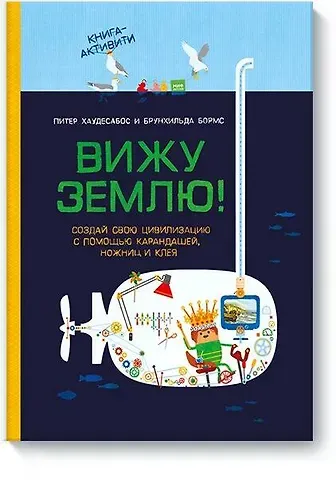 Питер Хаудесабос, Брунхильда Бормс Вижу землю! Создай свою цивилизацию с помощью карандашей, ножниц и клея. Книга-активити