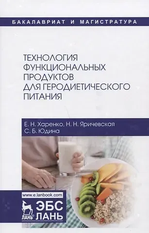 Технология функциональных продуктов для геродиетического питания. Учебное пособие