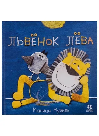 Слоненок Савва и Львенок Лева