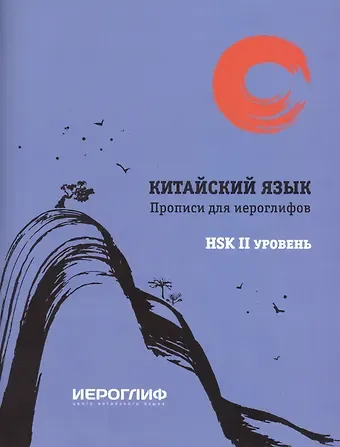 Екатерина Александровна Константинова Китайский язык. Прописи для иероглифов. HSK II уровень