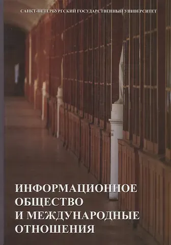 Информационное общество и международные отношения. Учебник